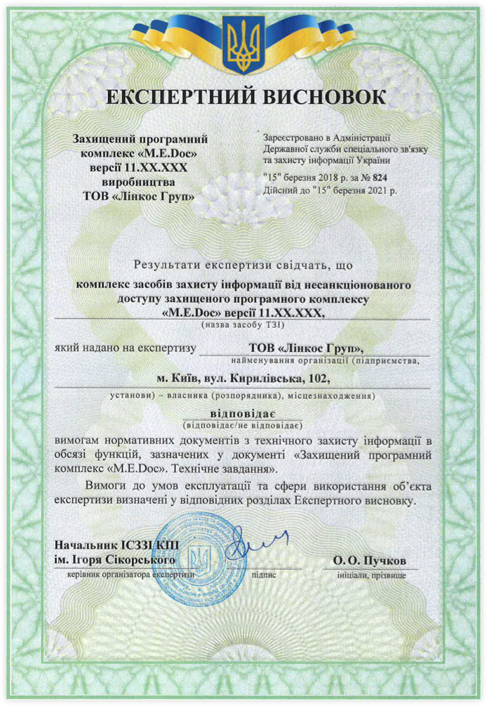 Експертний висновок рівня гарантій Г-3 Державної служби спеціального зв'язку та захисту інформації України
